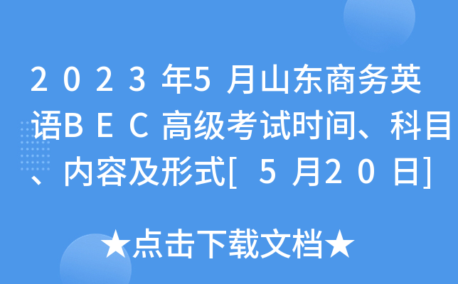 2023年5月山东商务英语BEC高级考试时间、科目、内容及形式[5月20日]