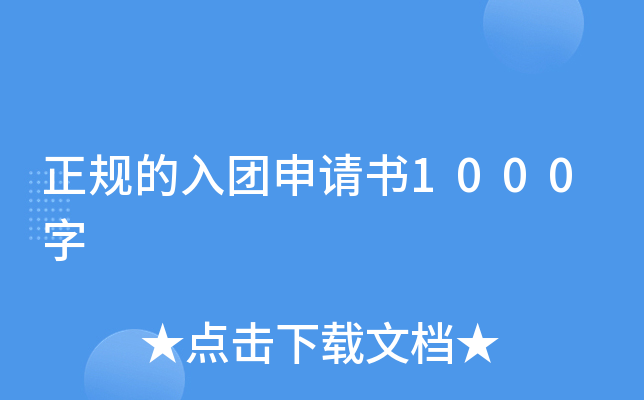 正规的入团申请书1000字