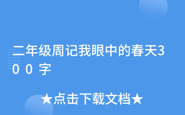 二年级周记我眼中的春天300字