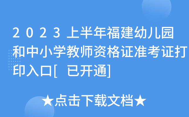 2023上半年福建幼儿园和中小开云kaiyun(中国)教师资格证准考证打印入口[已开通]