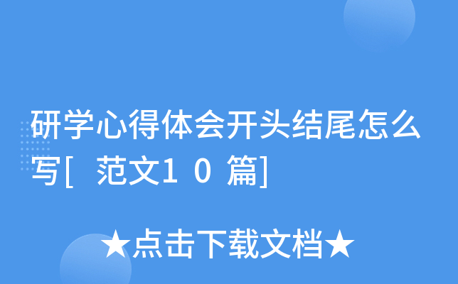 研开云kaiyun(中国)心得体会开头结尾怎么写[范文10篇]