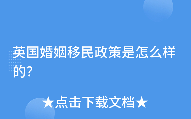 英国婚姻移民政策是怎么样的？