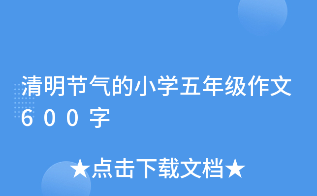 清明节气的小开云kaiyun(中国)五年级作文600字