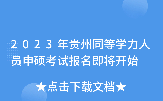 2023年贵州同等开云kaiyun(中国)力人员申硕考试报名即将开始