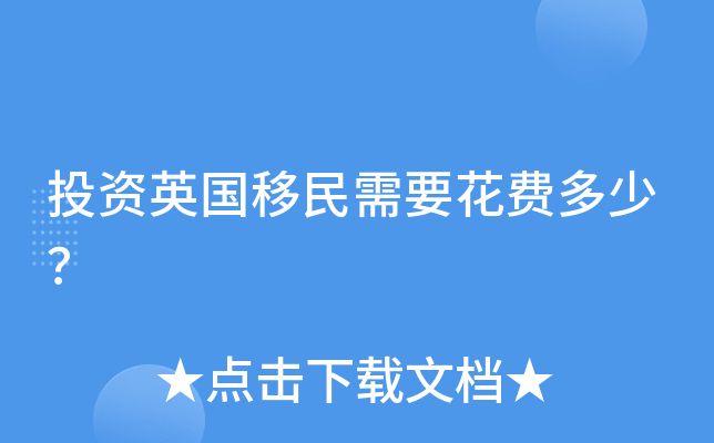 投资英国移民需要花费多少？