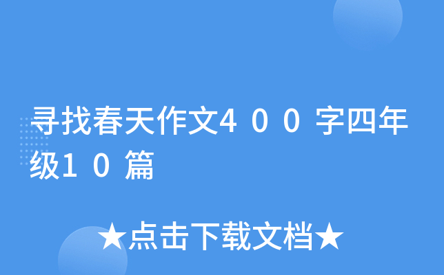 寻找春天作文400字四年级10篇