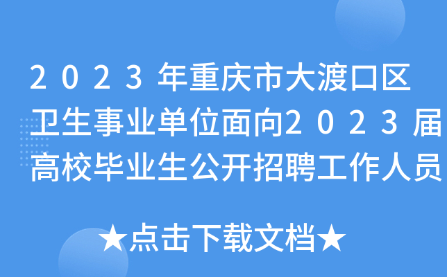2023年重庆市大渡口区卫生事业单位面向2023届高校毕业生公开招聘工作人员公告