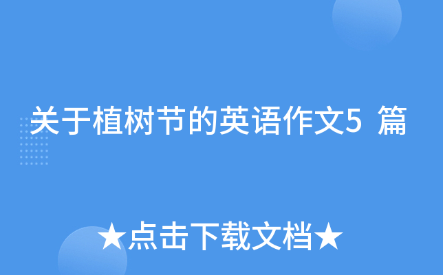 关于植树节的英语作文5篇