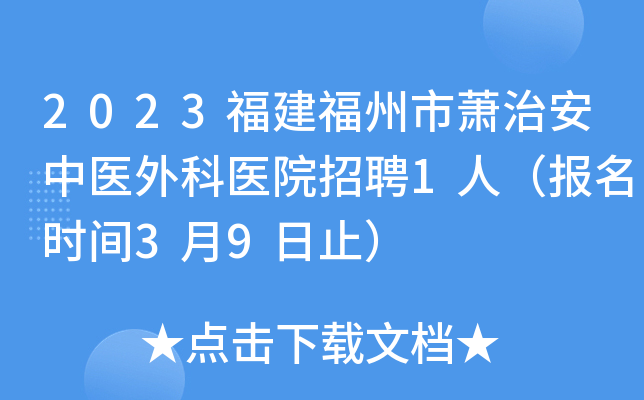2023福建福州市萧治安中医外科医院招聘1人（报名时间3月9日止）