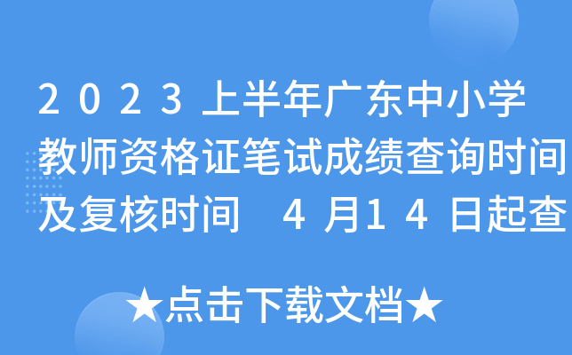 2023上半年广东中小开云kaiyun(中国)教师资格证笔试成绩查询时间及复核时间 4月14日起查分