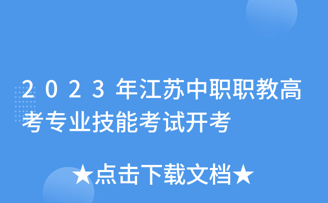 2023年江苏中职职教高考专业技能考试开考