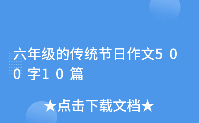 六年级的传统节日作文500字10篇