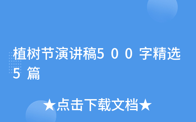 植树节演讲稿500字精选5篇