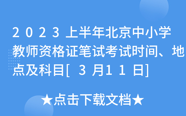 2023上半年北京中小开云kaiyun(中国)教师资格证笔试考试时间、地点及科目[3月11日]