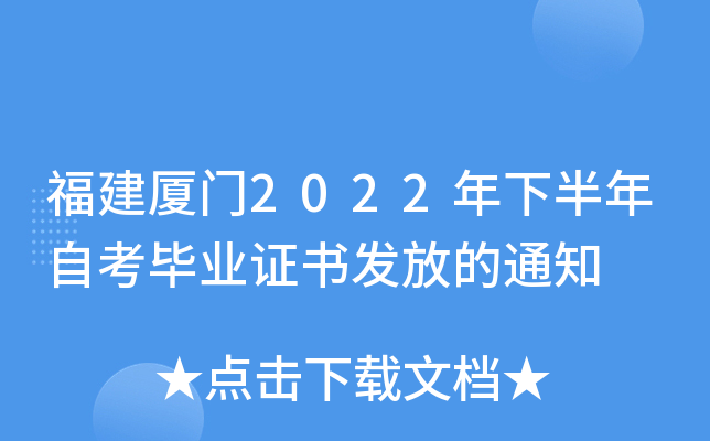 福建厦门2022年下半年自考毕业证书发放的通知