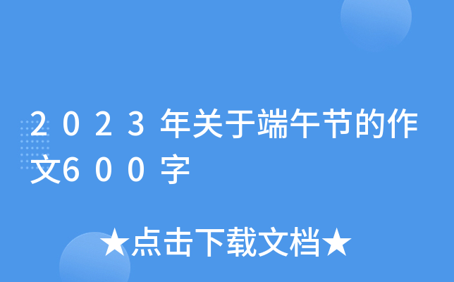 2023年关于端午节的作文600字