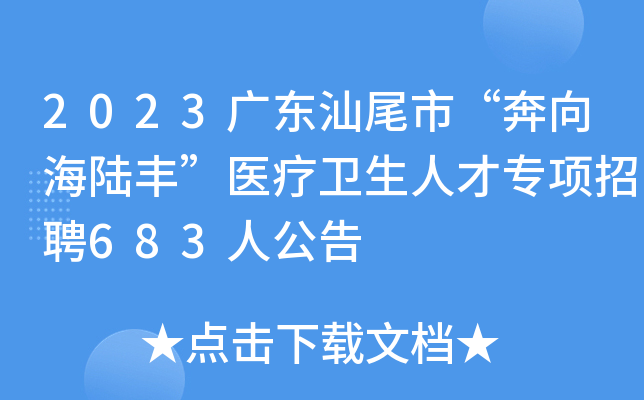 2023广东汕尾市“奔向海陆丰”医疗卫生人才专项招聘683人公告