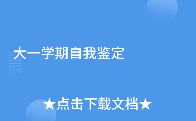 大一开云kaiyun(中国)期自我鉴定