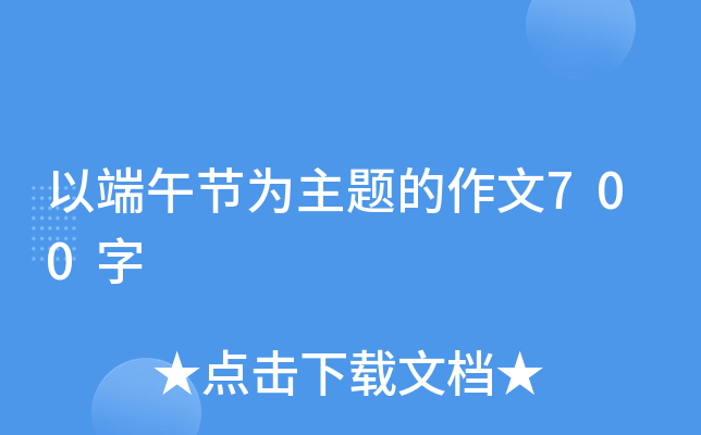 以端午节为主题的作文700字