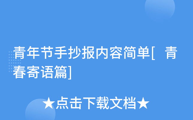 青年节手抄报内容简单[青春寄语篇]
