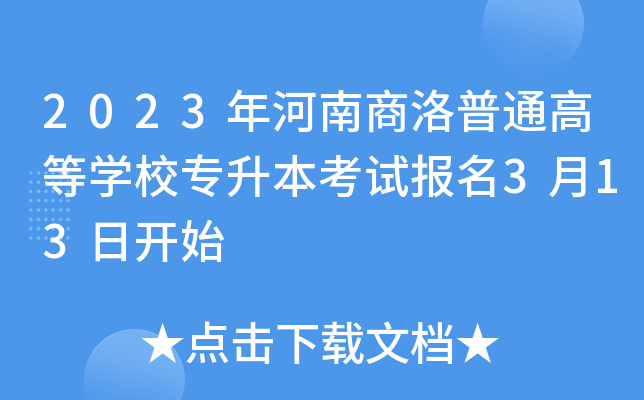 2023年河南商洛普通高等开云kaiyun(中国)校专升本考试报名3月13日开始