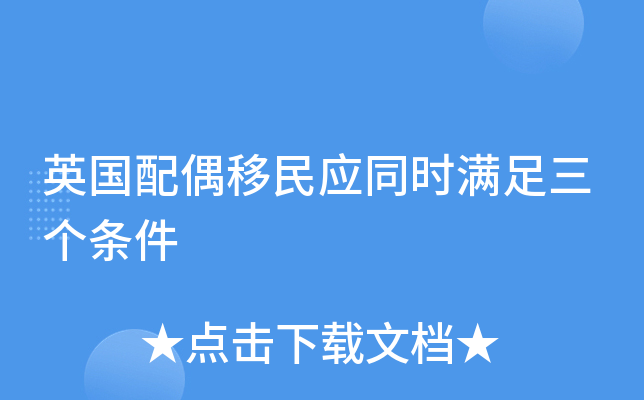 英国配偶移民应同时满足三个条件