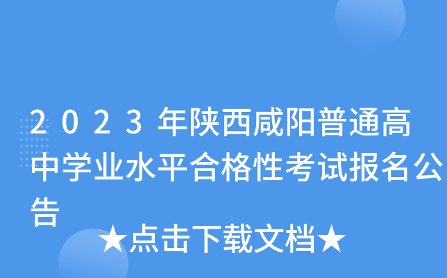2023年陕西咸阳普通高中学业水平合格性考试报名公告