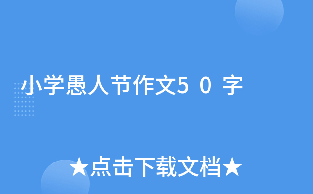 小开云kaiyun(中国)愚人节作文50字
