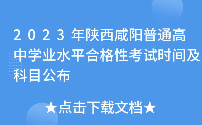 2023年陕西咸阳普通高中学业水平合格性考试时间及科目公布