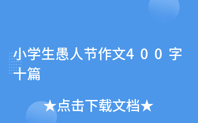 小开云kaiyun(中国)生愚人节作文400字十篇