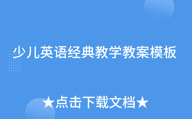 少儿英语经典教学教案模板