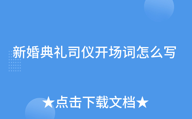 新婚典礼司仪开场词怎么写