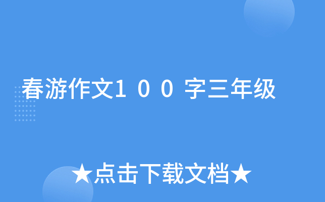 春游作文100字三年级