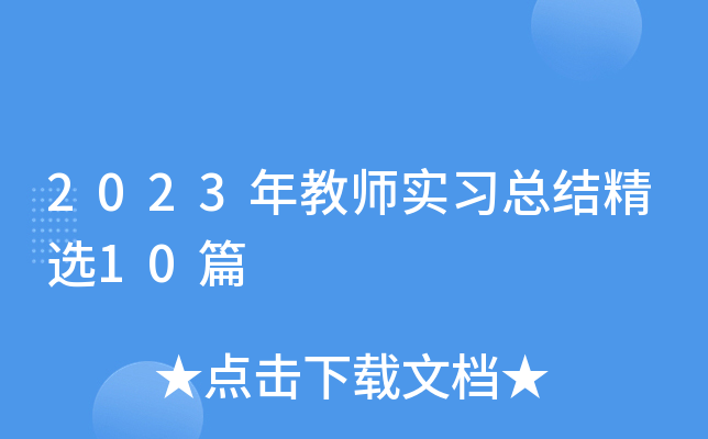 2023̎(sh)(x)Y(ji)x10ƪ