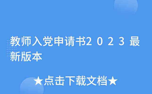 教师入党申请书2023最新版本