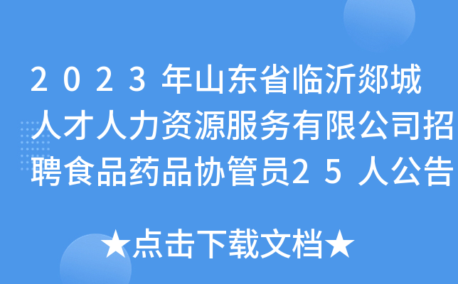 2023年山东省临沂郯城人才人力资源服务有限公司招聘食品药品协管员25人公告