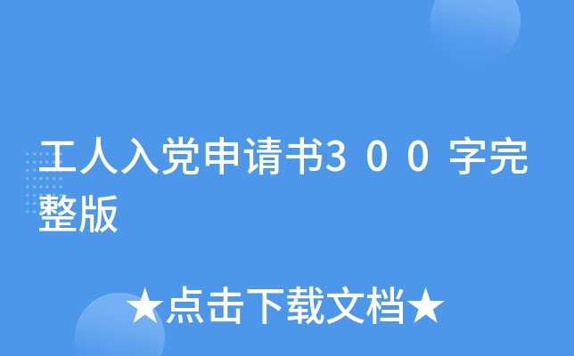 工人入党申请书300字完整版