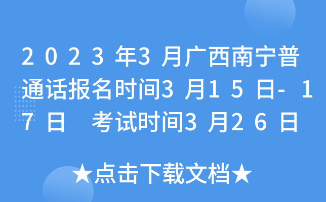2023年3月广西南宁普通话报名时间3月15日-17日 考试时间3月26日