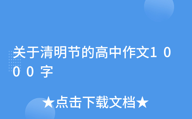 关于清明节的高中作文1000字