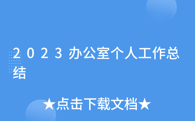 2023办公室个人工作总结