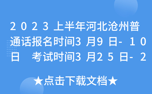 2023上半年河北沧州普通话报名时间3月9日-10日 考试时间3月25日-26日