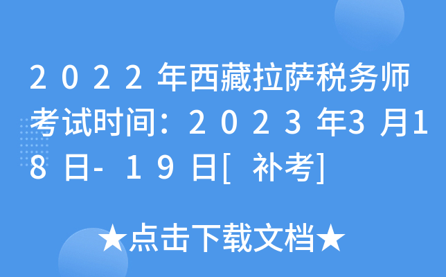 2022年西藏拉萨税务师考试时间：2023年3月18日-19日[补考]