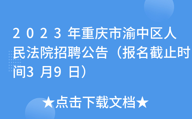 2023年重庆市渝中区人民法院招聘公告（报名截止时间3月9日）
