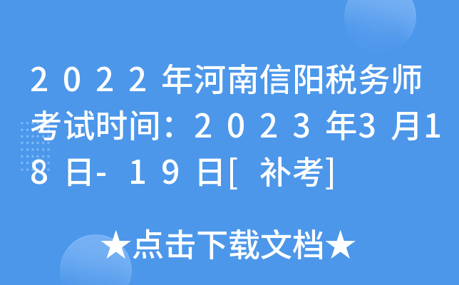 2022年河南信阳税务师考试时间：2023年3月18日-19日[补考]