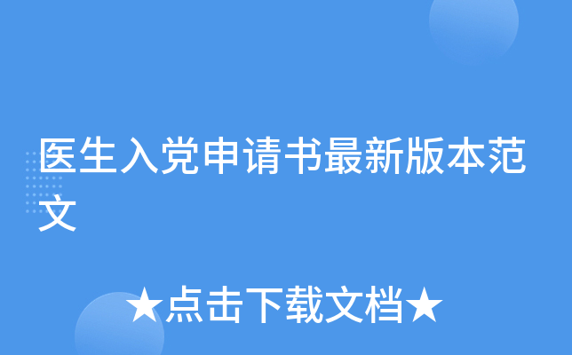 医生入党申请书最新版本范文