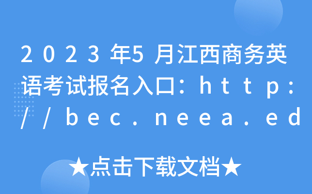 2023年5月江西商务英语考试报名入口：http://bec.neea.edu.cn或http://bec.neea.cn