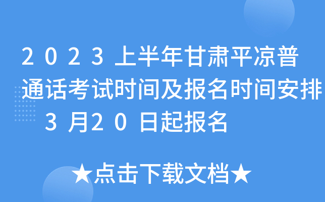 2023上半年甘肃平凉普通话考试时间及报名时间安排 3月20日起报名