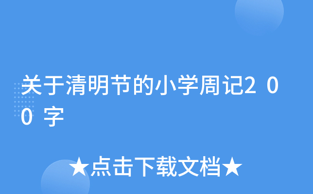 关于清明节的小开云kaiyun(中国)周记200字