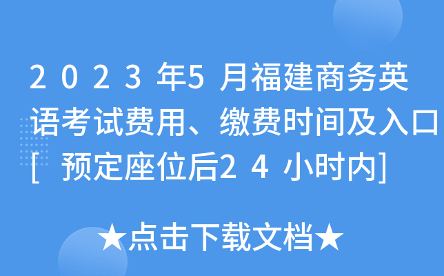 2023��5�¸�������Ӣ�￼�Է��á��ɷ�ʱ�估���[Ԥ����λ��24Сʱ��]