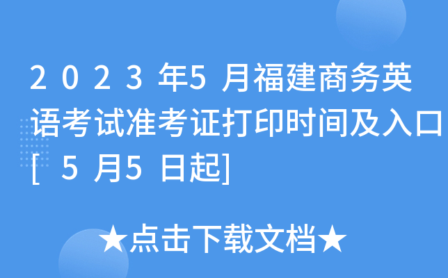 2023��5�¸�������Ӣ�￼��׼��֤��ӡʱ�估���[5��5����]